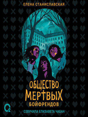 cover image of Общество мертвых бойфрендов